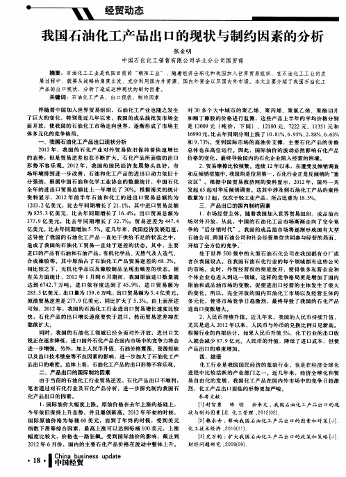 我国石油化工产品出口的现状与制约因素的分析