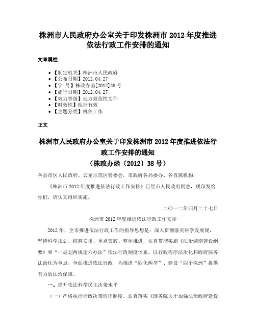 株洲市人民政府办公室关于印发株洲市2012年度推进依法行政工作安排的通知