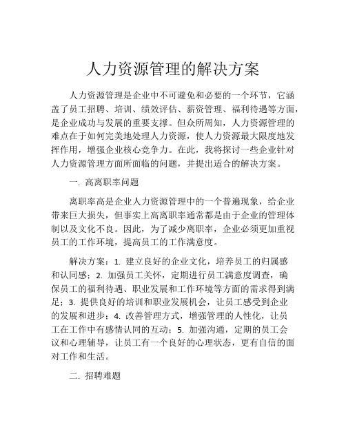 人力资源管理的解决方案