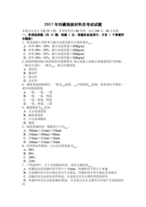 2017年西藏高级材料员考试试题