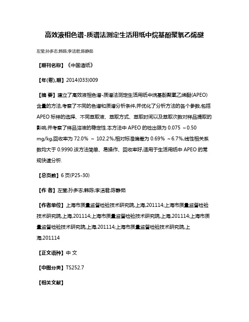 高效液相色谱-质谱法测定生活用纸中烷基酚聚氧乙烯醚