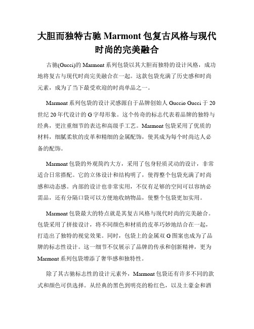 大胆而独特古驰Marmont包复古风格与现代时尚的完美融合