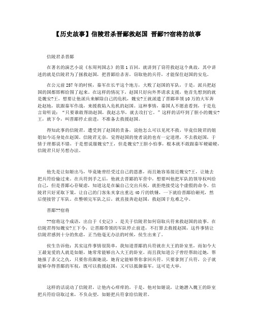 【历史故事】信陵君杀晋鄙救赵国 晋鄙宿将的故事