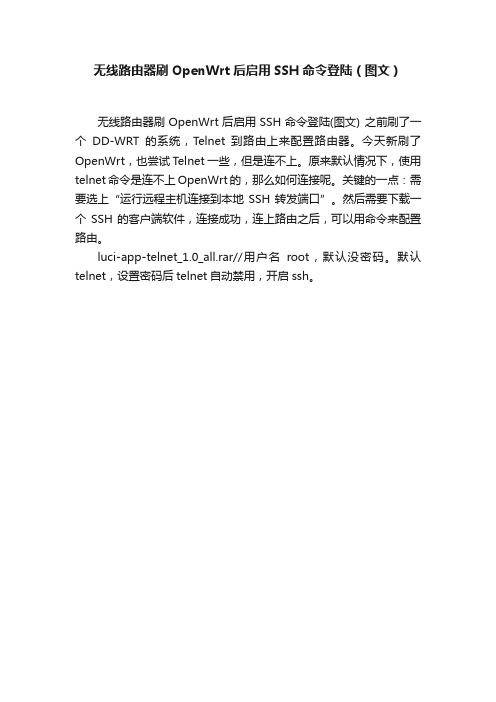 无线路由器刷OpenWrt后启用SSH命令登陆（图文）