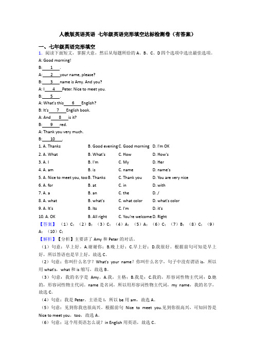 人教版英语英语 七年级英语完形填空达标检测卷(有答案)