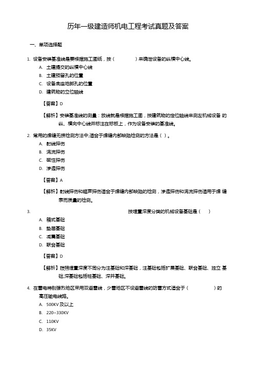 历年一级建造师机电工程考试真题及答案