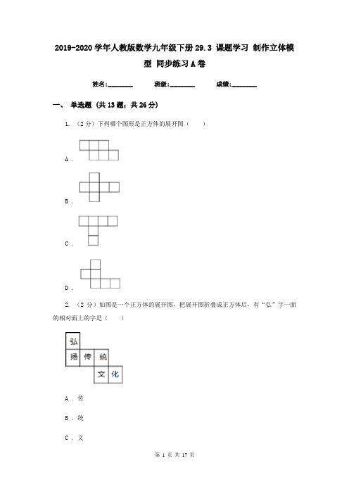 2019-2020学年人教版数学九年级下册29.3 课题学习 制作立体模型 同步练习A卷