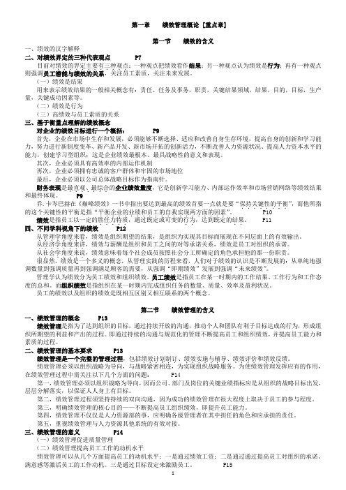 大学期末《绩效管理》考试重点及复习资料