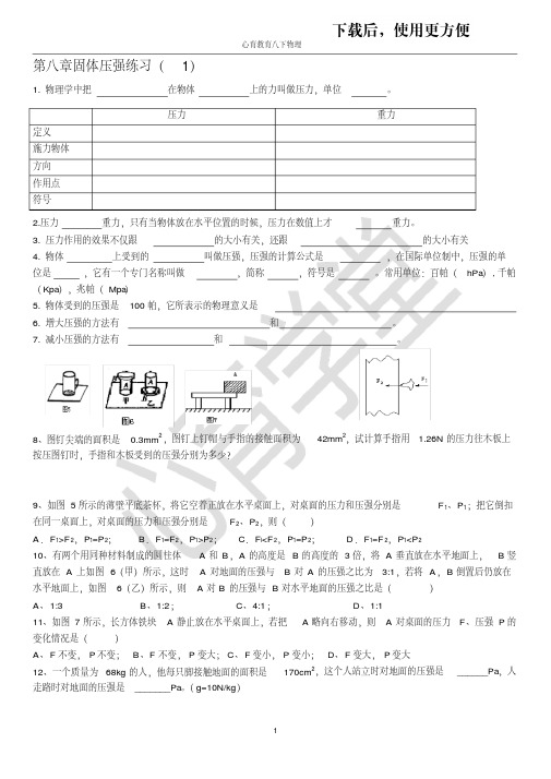 八物下第四周,固体压强