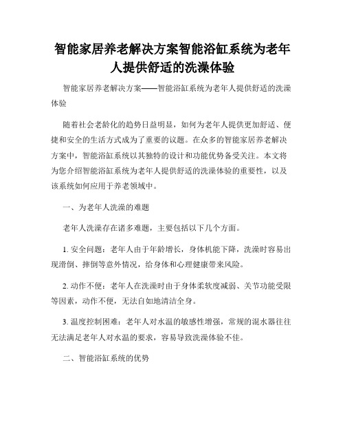 智能家居养老解决方案智能浴缸系统为老年人提供舒适的洗澡体验