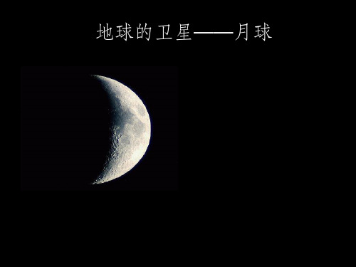 地球的卫星月球ppt课件