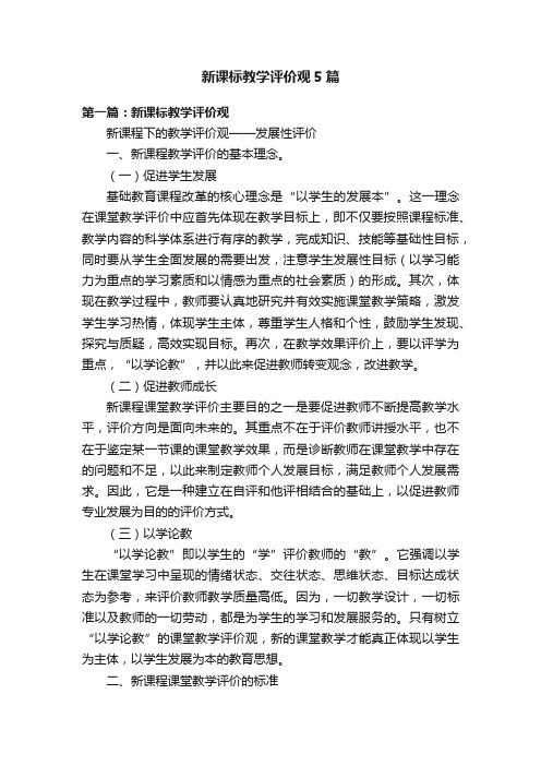 新课标教学评价观5篇