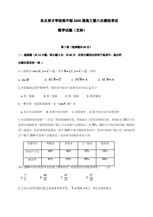 【6月东北育才学校高三八模文数】2020年6月辽宁省沈阳东北育才学校2020届高三第八次模拟考试文数试卷含答案