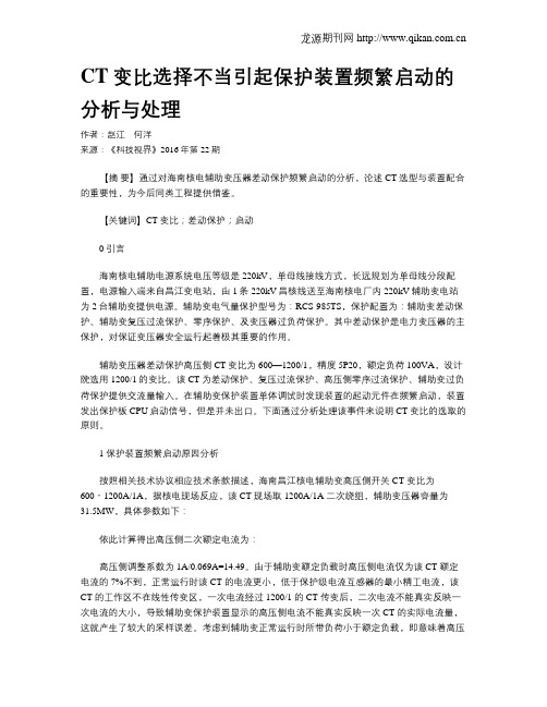 CT变比选择不当引起保护装置频繁启动的分析与处理