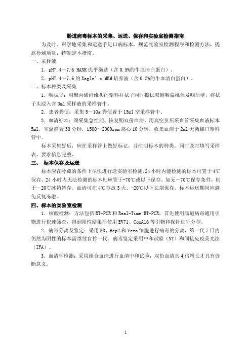 肠道病毒标本的采集、运送、保存和实验室检测指南