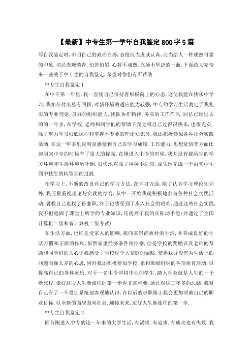 中专生第一学年自我鉴定800字5篇