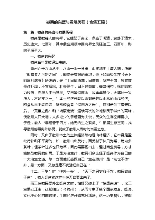 徽商的兴盛与发展历程（合集五篇）