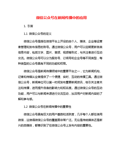 微信公众号在新闻传播中的应用