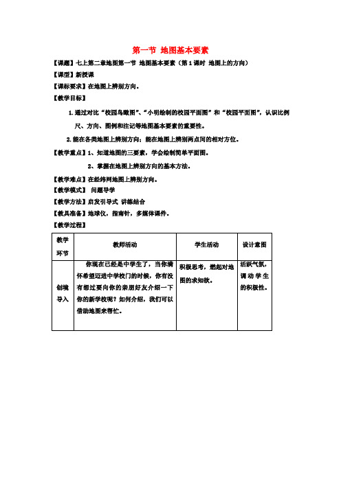 七年级地理上册 2.1 地图的基本要素(第1课时)教案 (新版)商务星球版