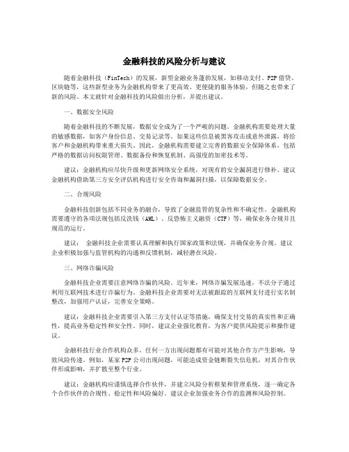 金融科技的风险分析与建议