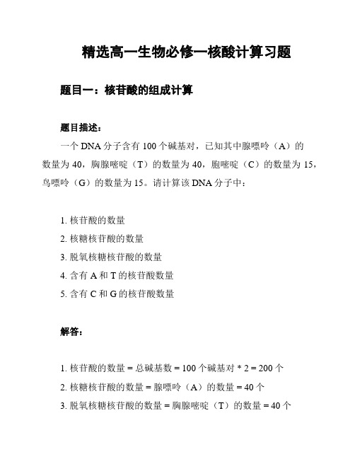 精选高一生物必修一核酸计算习题