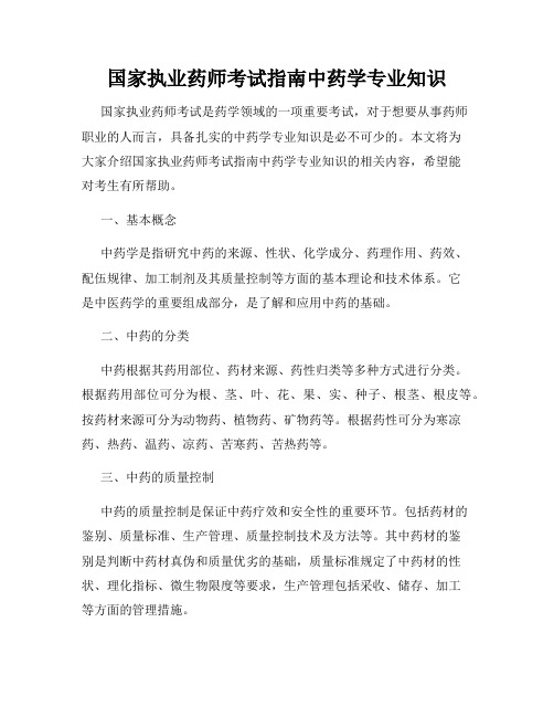 国家执业药师考试指南中药学专业知识