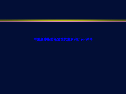 中重度感染的经验性抗生素治疗  ln