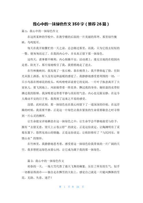 我心中的一抹绿色作文350字(推荐26篇)