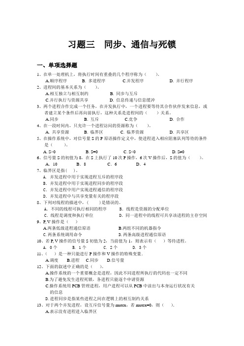 操作系统习题及答案三