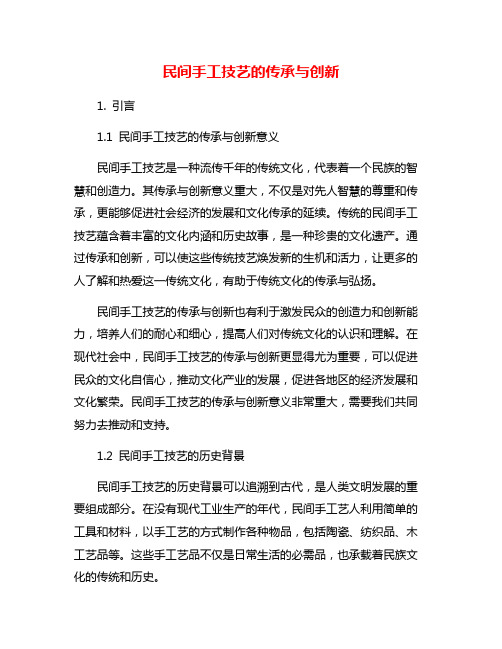 民间手工技艺的传承与创新