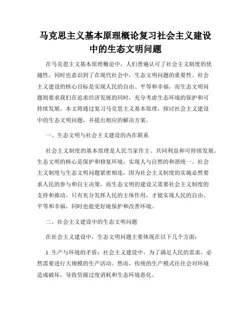 马克思主义基本原理概论复习社会主义建设中的生态文明问题