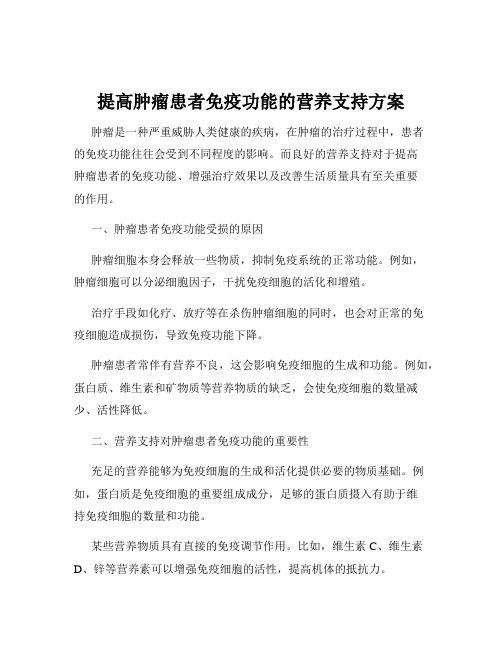 提高肿瘤患者免疫功能的营养支持方案