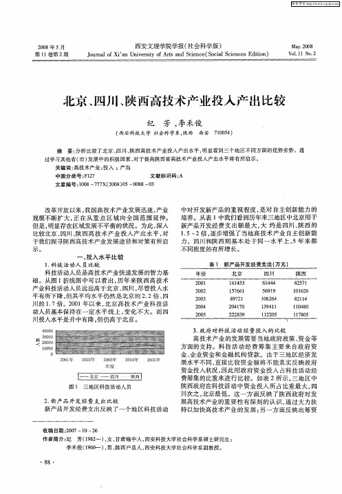 北京、四川、陕西高技术产业投入产出比较