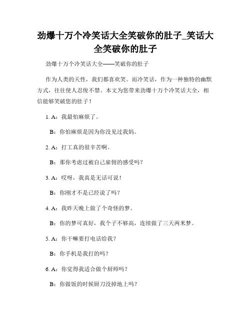 劲爆十万个冷笑话大全笑破你的肚子_笑话大全笑破你的肚子