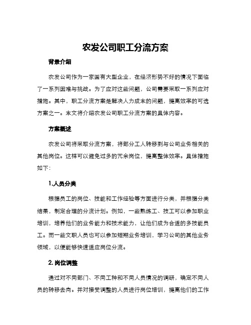 农发公司职工分流方案