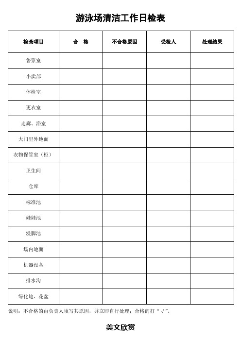 游泳场清洁工作日检表