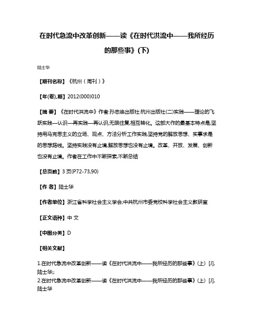 在时代急流中改革创新——读《在时代洪流中——我所经历的那些事》(下)