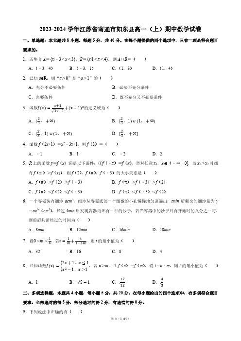 2023-2024学年江苏省南通市如东县高一(上)期中数学试卷【答案版】