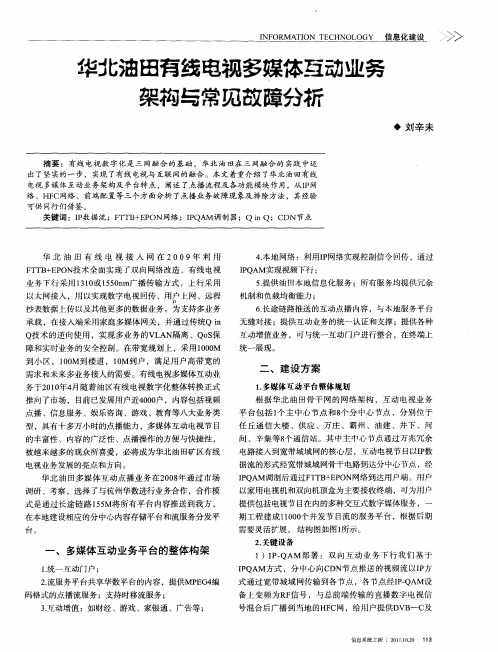 华北油田有线电视多媒体互动业务架构与常见故障分析