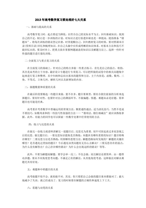 高考数学复习要处理好七大关系.doc