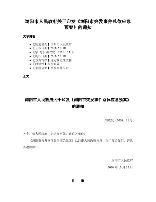 浏阳市人民政府关于印发《浏阳市突发事件总体应急预案》的通知