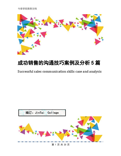 成功销售的沟通技巧案例及分析5篇