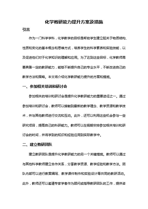 化学教研能力提升方案及措施