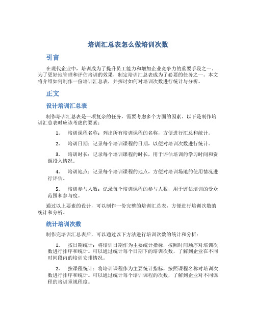 培训汇总表怎么做培训次数