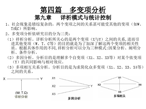 社会统计学 第9章 详析模式与统计控制