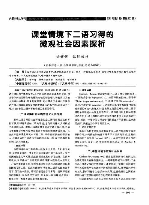 课堂情境下二语习得的微观社会因素探析