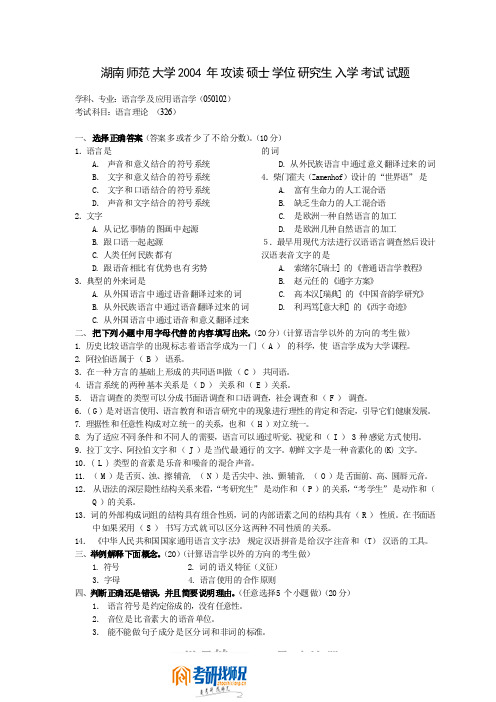 湖南师范大学语言理论2004真题