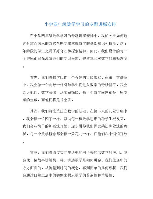 小学四年级数学学习的专题讲座安排