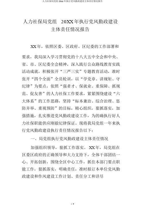 人力社保局党组20xx年履行党风廉政建设主体责任情况报告