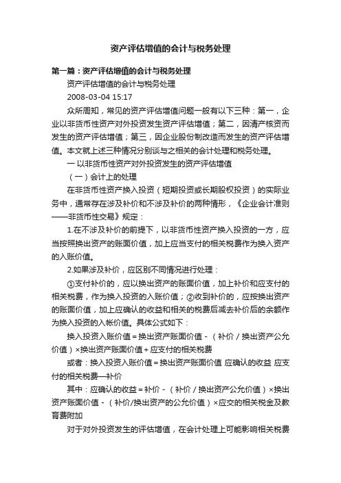 资产评估增值的会计与税务处理